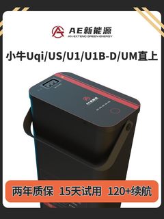 适用AE新能源小牛U1电池Uqi电动车U1d增程Us直上U1cb原装60V动力