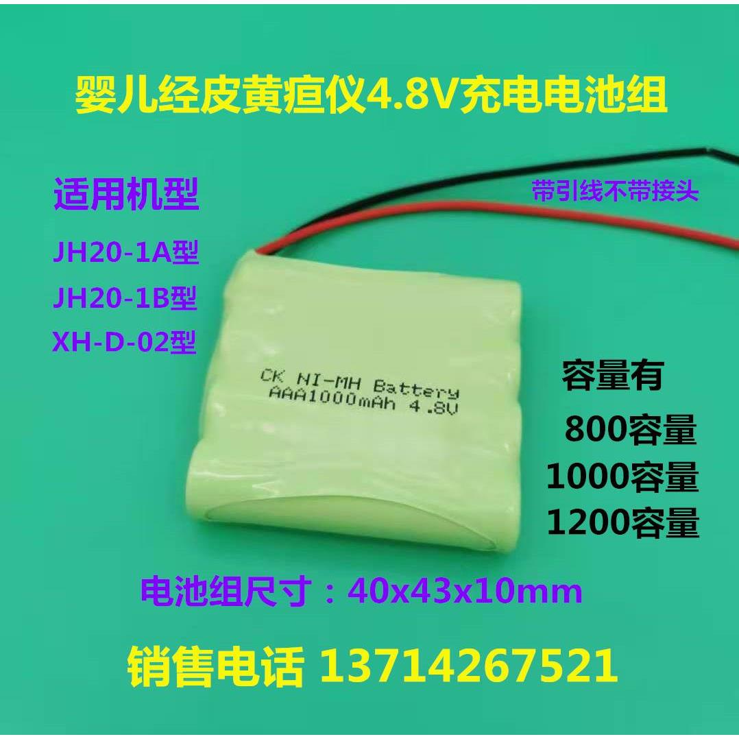 婴儿经皮黄疸测试仪 NI-MH AAA4.8V电池组适用XH-D-02 JH20-1A/B