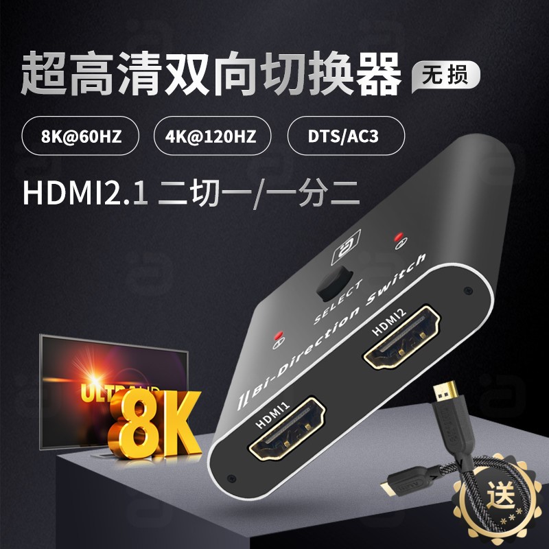 8K超高清HDMI2.1双向切换器电脑机顶盒2进1出一分二显示切屏分配