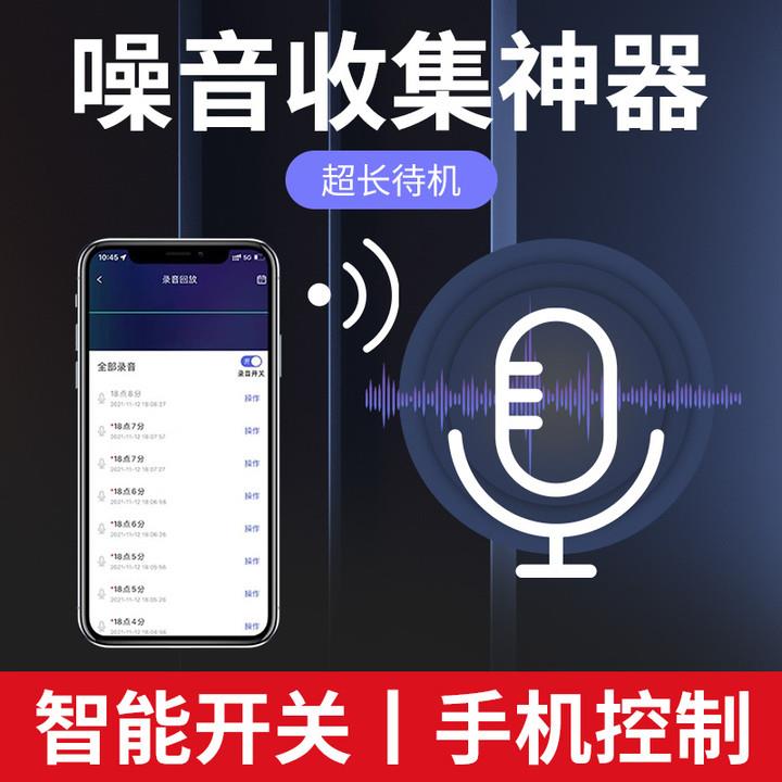 新品楼上噪音收集器APP收听高清声控录音噪音扰民楼上和谐神器