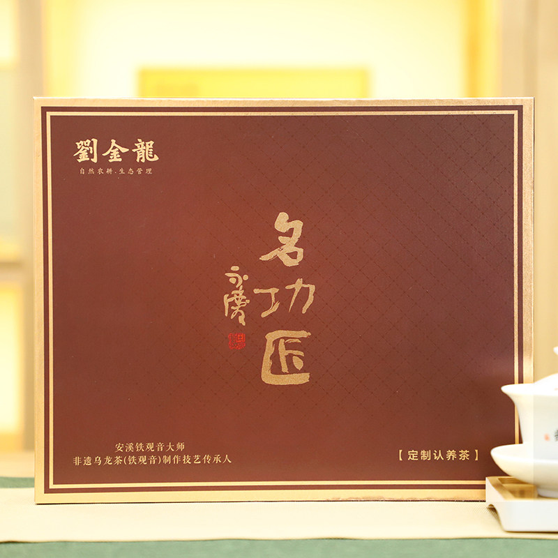 刘金龙茶叶名功匠认养茶大师茶春茶浓香型特级铁观音礼盒装223克