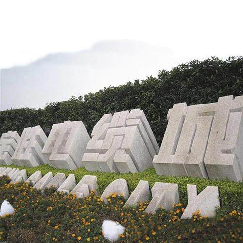 三维字体石雕立体字天然石材镂空景观石头字招牌大字体雕刻艺术字