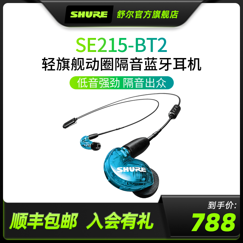 Shure/舒尔 SE215-BT2音乐耳机入耳式线控动圈隔音耳机听歌耳塞