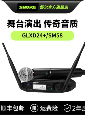 【政府补贴15%】舒尔GLXD24/SM58演讲舞台演出直播无线麦克风