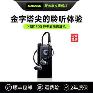 Shure舒尔 KSE1500入耳式耳机 静电式微型发声单元 带耳放