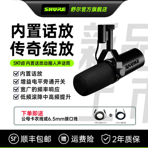 Shure舒尔SM7dB内置话放动圈人声麦克风专业录音室主播直播话筒