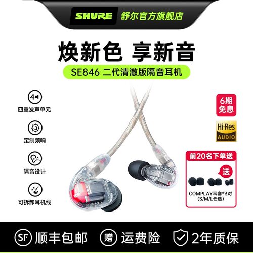 舒尔SE846二代升级导管旗舰耳机
