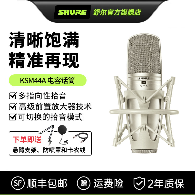 Shure/舒尔 KSM44A专业录音棚电容麦克风直播K歌录音配音电容话筒