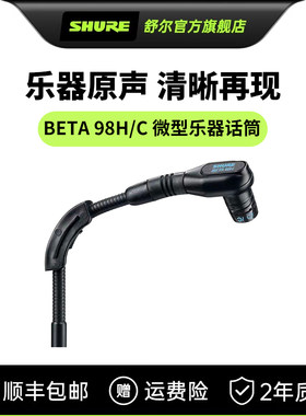 舒尔紧凑型设计心形电容乐器话筒