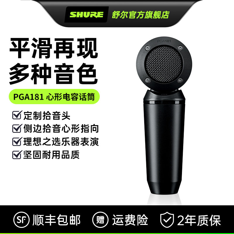 【政府补贴15%】舒尔PGA181LC电容麦克风人声乐器家用录音K歌直播