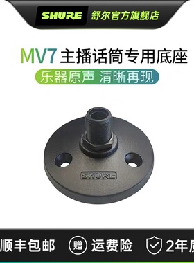舒尔/Shure MV7主播话筒麦克风桌面支架底座