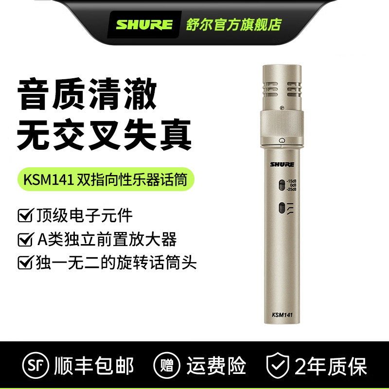 shure舒尔KSM141小振膜双指向性电容话筒麦克风打击吹奏乐器专用