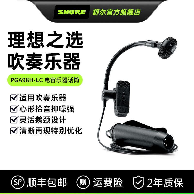 【活动立减15%】舒尔PGA98H电容乐器麦克风铜管萨克斯录音话筒