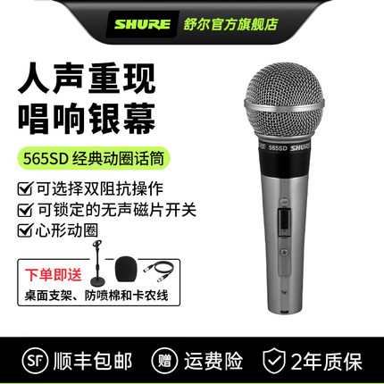 SHURE/舒尔 565SD经典动圈有线话筒舞台演出麦克风 牙叔同款