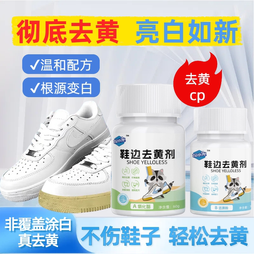 鞋边去黄去氧化还原剂小白鞋专用