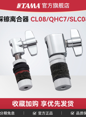 TAMA CL08/QHC7/SLC08原装踩镲离合 鼓乐器实用配件