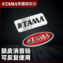 TAMA官方旗舰店TSM01架子鼓鼓皮消音贴
