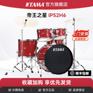TAMA架子鼓官方旗舰店帝王之星IP52H6新款爵士鼓家用儿童成人专业