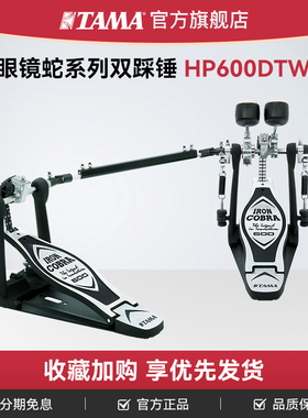 TAMA旗舰店 双踩HP600DTW眼镜蛇系列双链条驱动踏板 架子鼓双踩锤