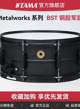 TAMA Metalworks系列BST钢腔限量款军鼓金属黑色军鼓多尺寸可选