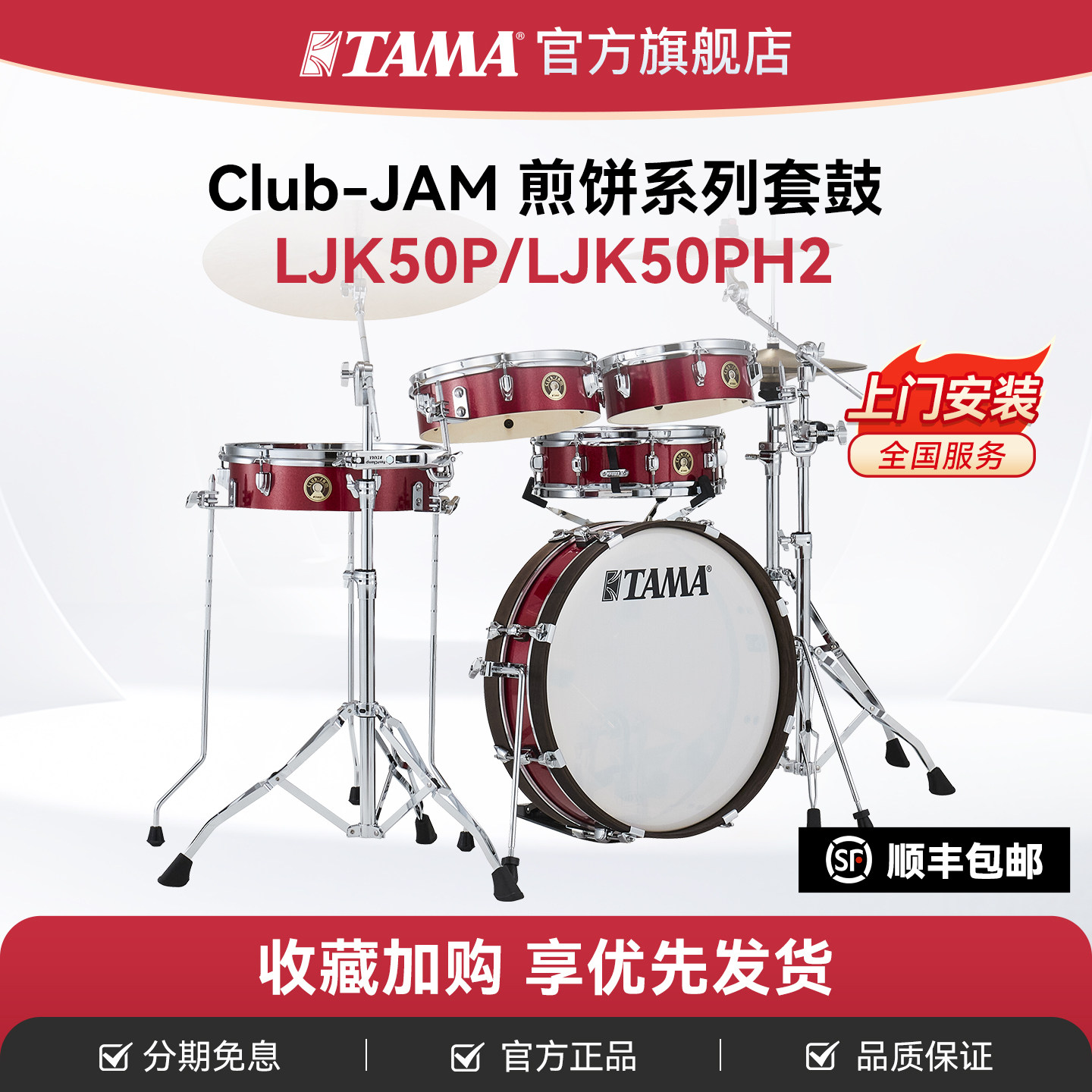 TAMA五鼓架子鼓套装LJK50P图片