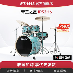 TAMA架子鼓官方旗舰店帝王之星IP52H6新款爵士鼓家用儿童成人专业