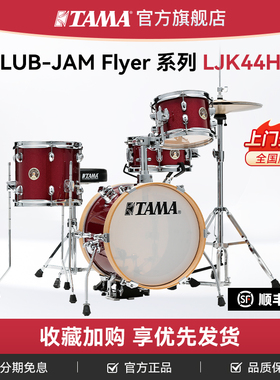 TAMA官方旗舰店LJK44H4初学儿童入门家用练习便携式架子鼓爵士鼓