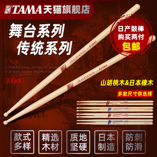 TAMA官方旗舰店Stagemax Traditional系列架子鼓鼓棒木质实木鼓槌