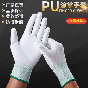 PU涂指涂掌尼龙劳保手套涂胶防静电工厂批发采购透气防滑夏季 薄款