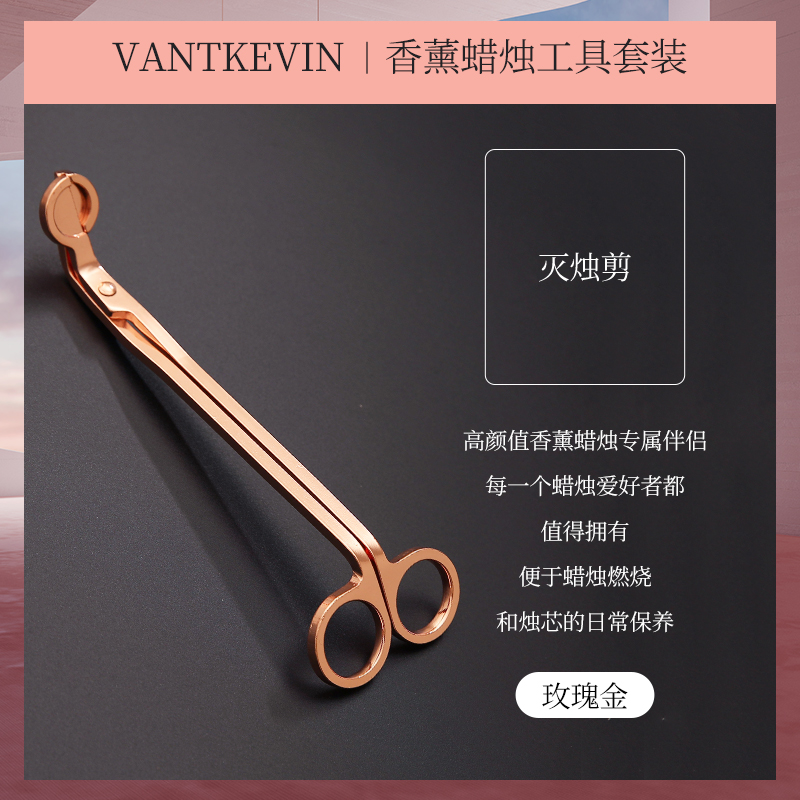 vantkevin香薰蜡烛工具 diy 套装灭烛器烛芯剪罩钩剪刀礼盒三件套 家居饰品 灭烛剪 原图主图