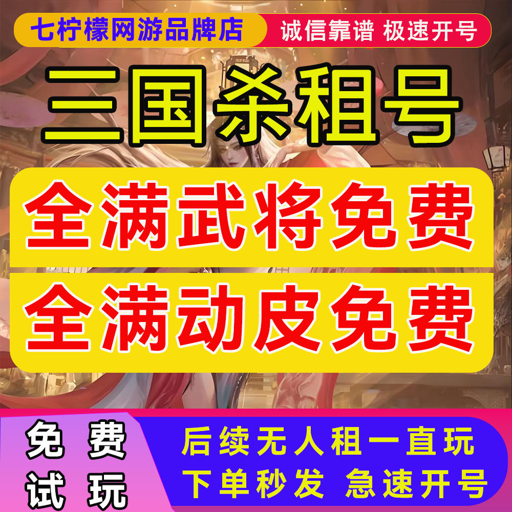 三国杀租号移动版手游出租动皮刘焉界徐盛神郭嘉左慈十常侍大将军
