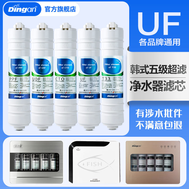 鼎安净水器滤芯DU-306韩式快接一体式五级超滤通用美的/九阳/华帝