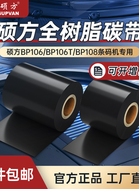 硕方BP106/106T/108条码机蜡基增强树脂基碳带标签打印机条码打印机碳带标签纸不干胶铜版纸热转印碳带打印