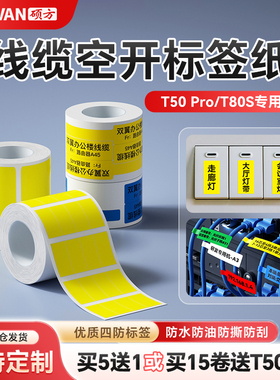 硕方T50Pro/T50Plus/T80S标签打印纸开关标识贴空开电工配电箱线缆设备办公开关标签纸移动联通旗型刀型T型纸