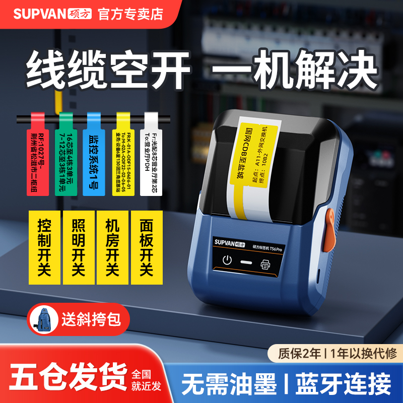 硕方T50Pro开关标识贴线缆空开标签打印机小型配电箱电工网线光纤