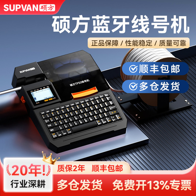 硕方线号机正品保证顺丰包邮
