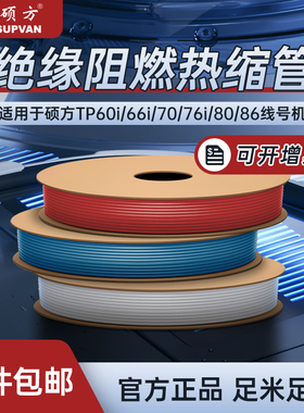 硕方tp70线号机热缩管彩色加厚绝缘套管黑色白色保护收缩管环保阻燃电工接线直径2/3/4/5/6/8/10~150mm