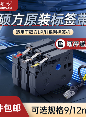 硕方标签机色带LP5125B/C/E线缆标签带9mm/12mm/适用于标签打印机强粘标签纸线缆旗型不干胶贴膜标签纸