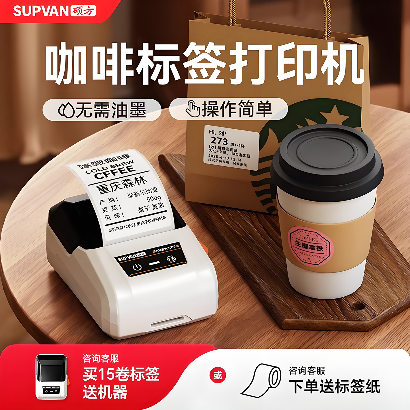 硕方咖啡标签打印机下单送标签纸
