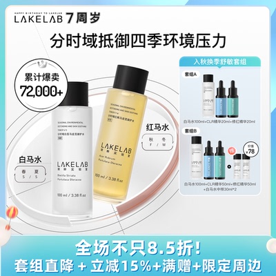 LAKELAB保湿舒缓分时域护肤