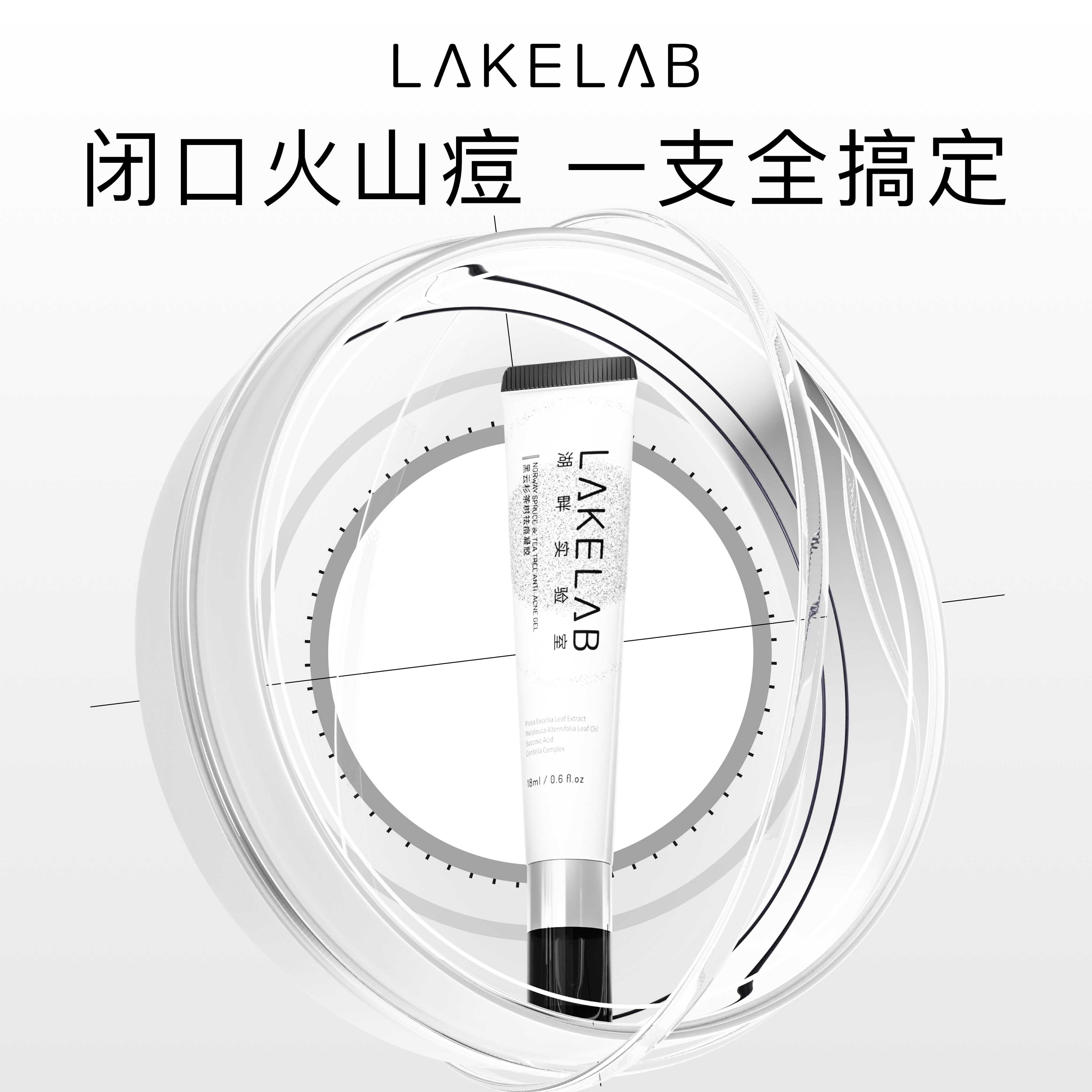 LAKELAB湖畔实验室 黑茶祛痘凝胶 去闭口火山痘黑云杉茶树琥珀酸