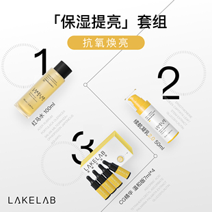 LAKELAB 保湿提亮套组  抗氧抗糖 去黄提亮 传明酸 VC