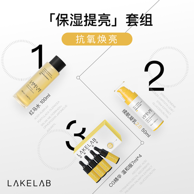 LAKELAB保湿提亮套组