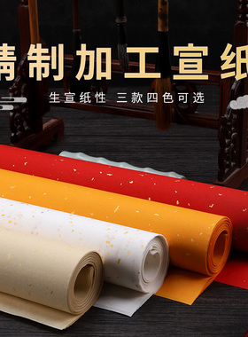 仿古红色洒金宣纸四尺六尺生宣纸书法国画专用作品纸白色黄色撒金龙纹彩色初学者学生毛笔字练习纸书法创作