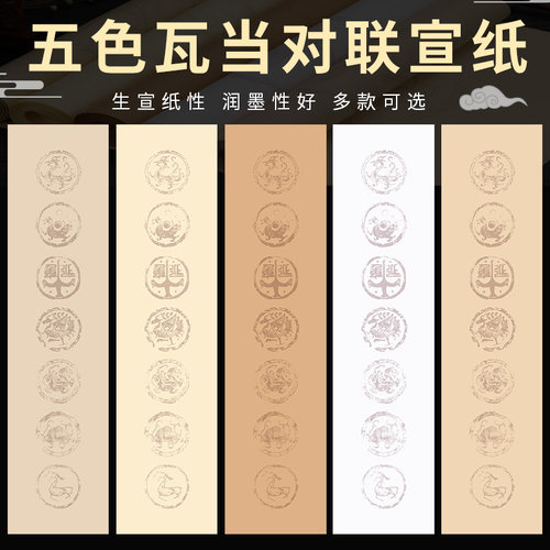 四尺对开生宣瓦当宣纸对联专用纸