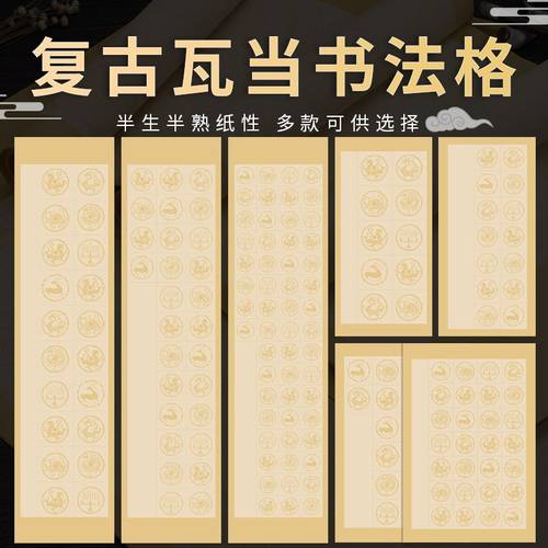 粉彩瓦当宣纸古诗词格子纸买2送1