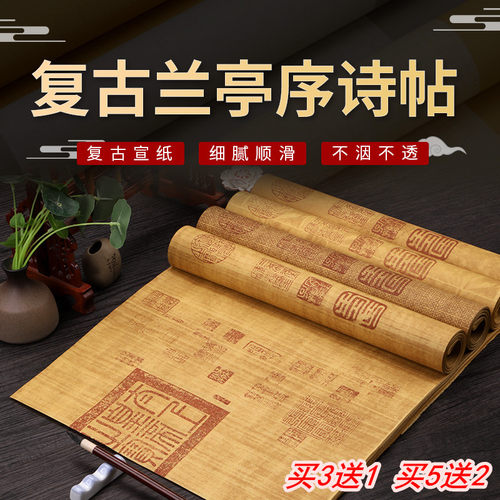 华夏国宣兰亭序作品纸买3送1