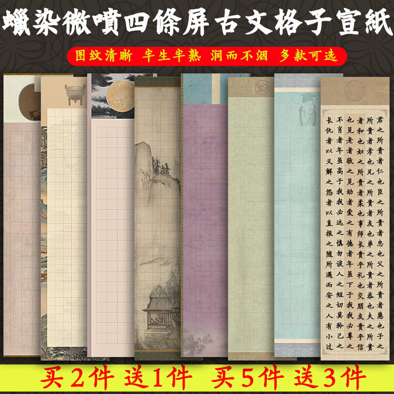 四尺对开书法四条屏蜡染宣纸带格子竖条幅半生半熟毛笔字楷书行书兰亭序岳阳楼记醉翁亭记滕王阁序作品专用纸