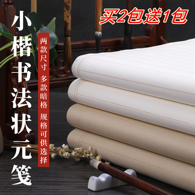 状元笺宣纸毛笔字小楷书法作品纸