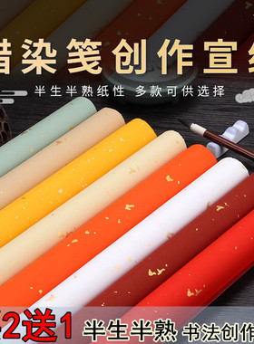 四尺整张六尺对开书法作品纸蜡染红色洒金彩色宣纸仿古半生半熟毛笔书法专用小楷创作比赛国展投稿专用宣纸